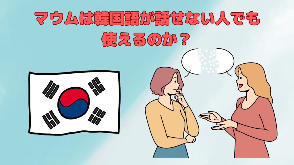 マウムは韓国語話せない人でも使える？