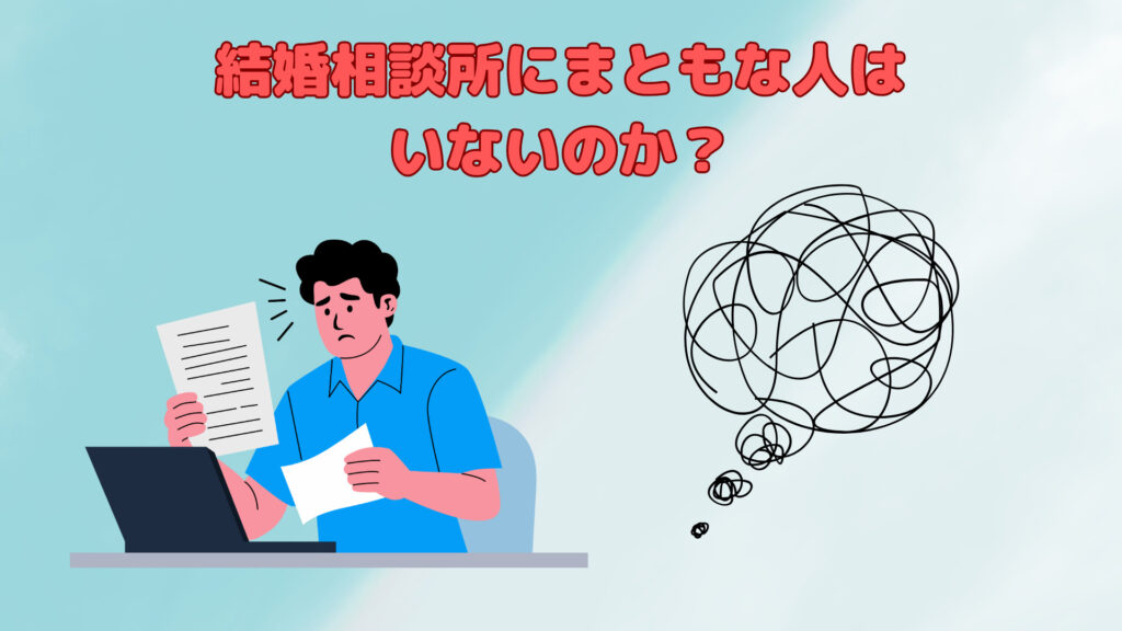 結婚相談所にまともな人はいないのか？