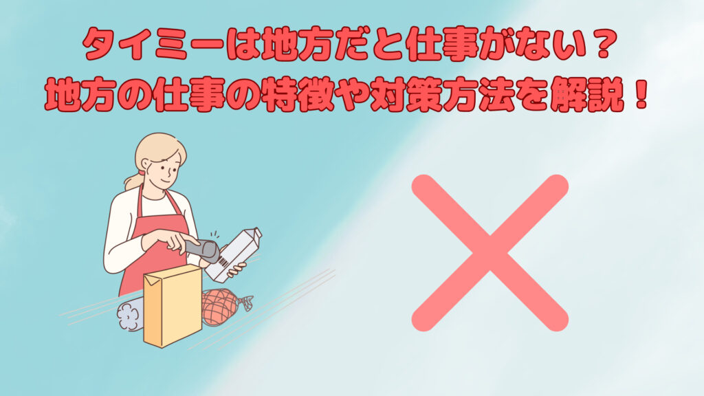 タイミーは地方だと仕事がない？