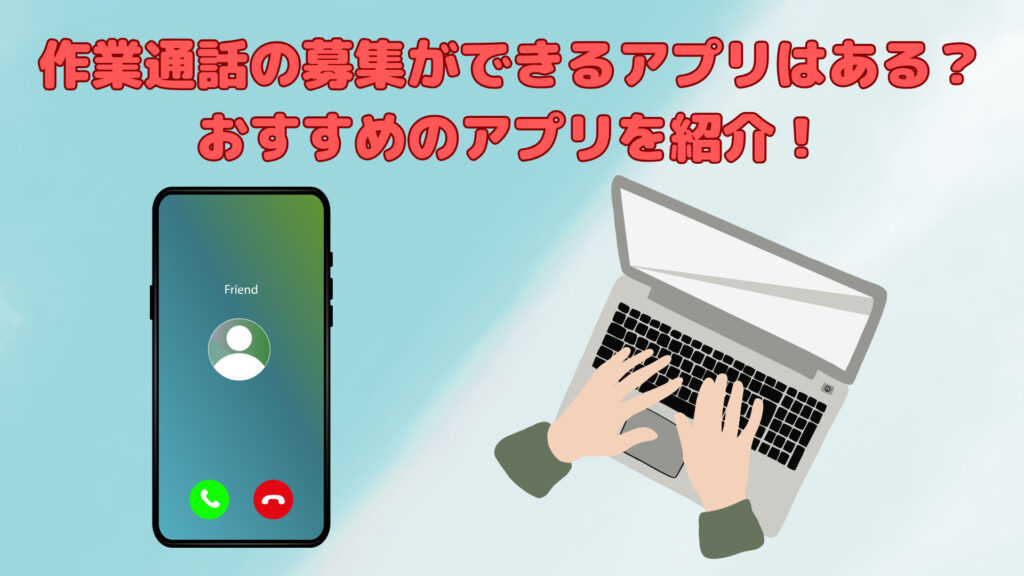 作業通話の相手を募集する方法には何がある？