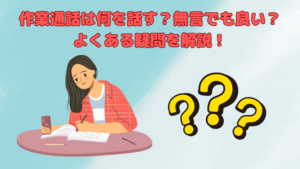 作業通話は何を話す？無言でも良い？
