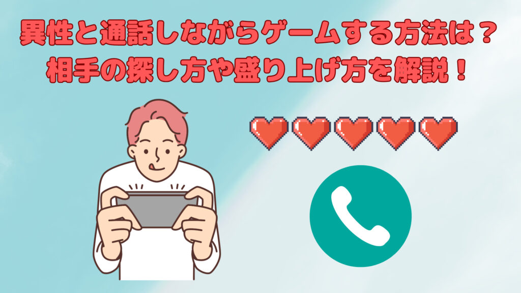 異性と通話しながらゲームをしたい！