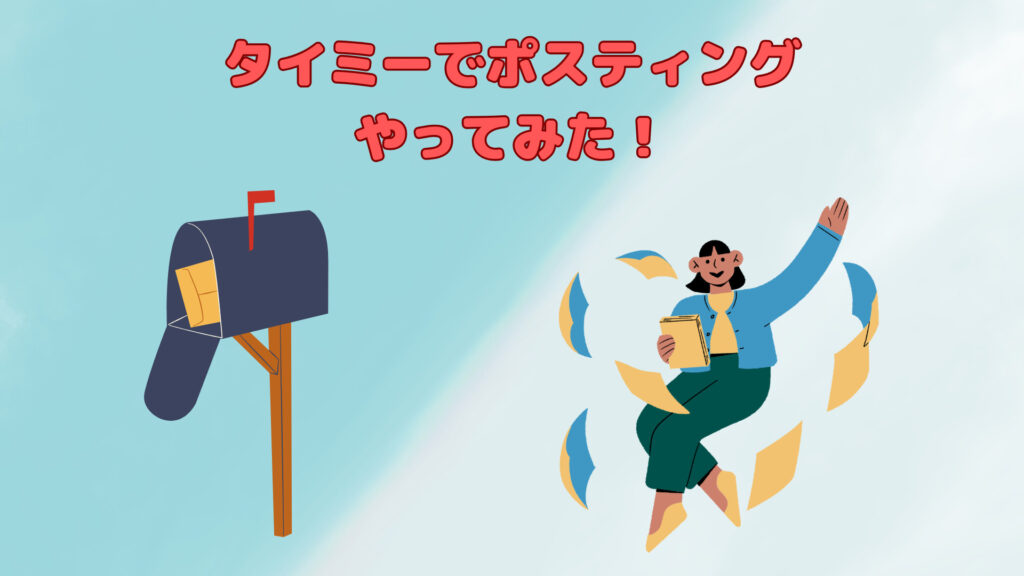 タイミーでのポスティングをやってみた！