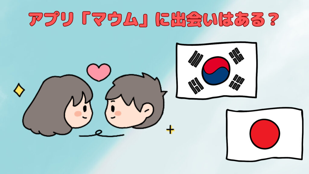 アプリマウムに出会いはある？