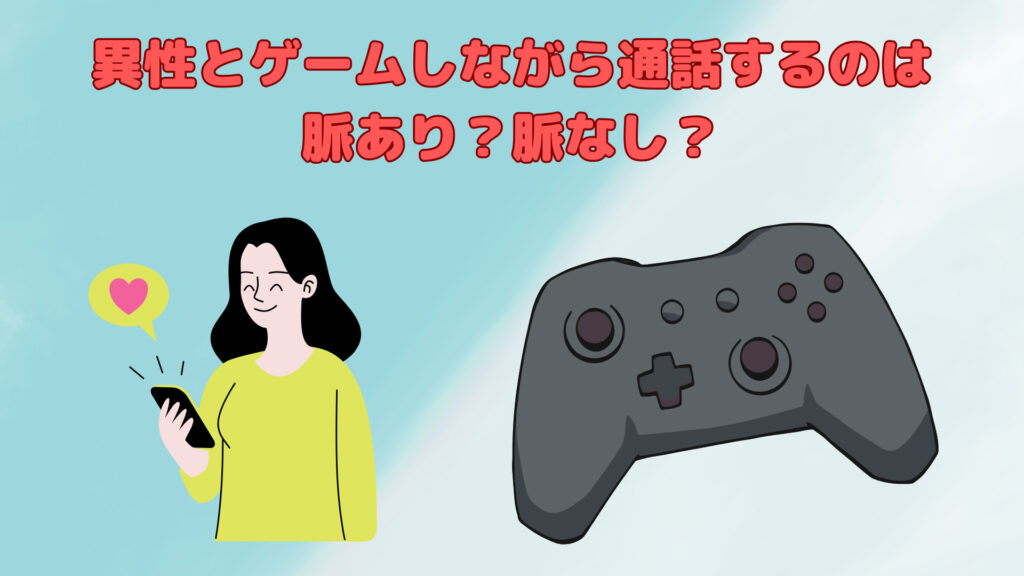 異性とゲームしながら通話するのは脈あり？脈なし？