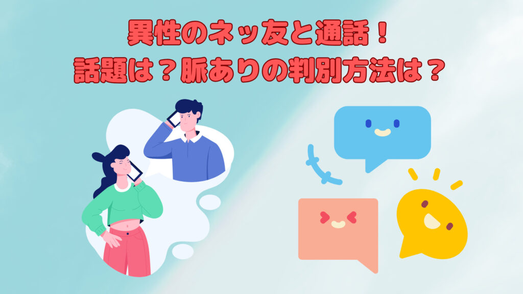 ネッ友（ネット友達）の異性と通話することに！