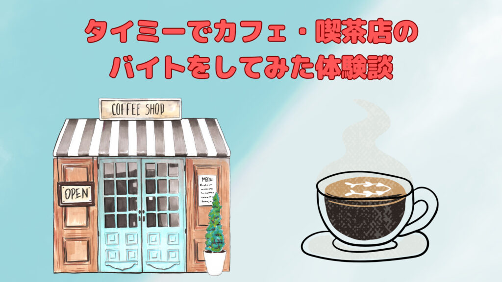 タイミーでカフェ・喫茶店のバイトをしてみた体験談