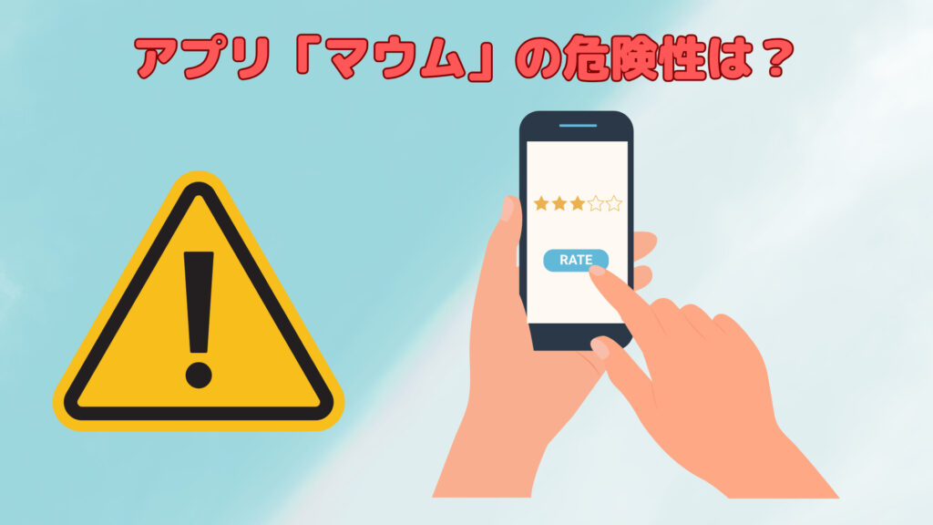 アプリ「マウム」の危険性は？