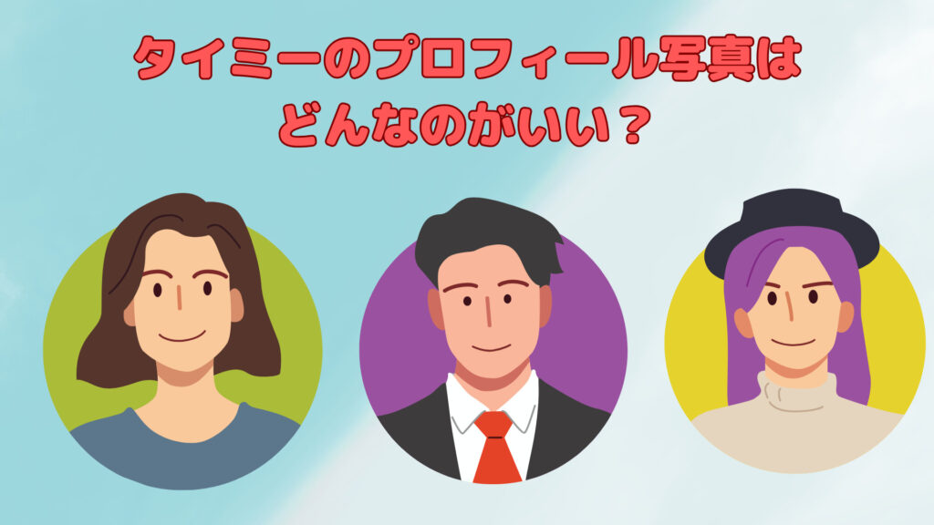 タイミーのプロフィール写真写真に悩む！