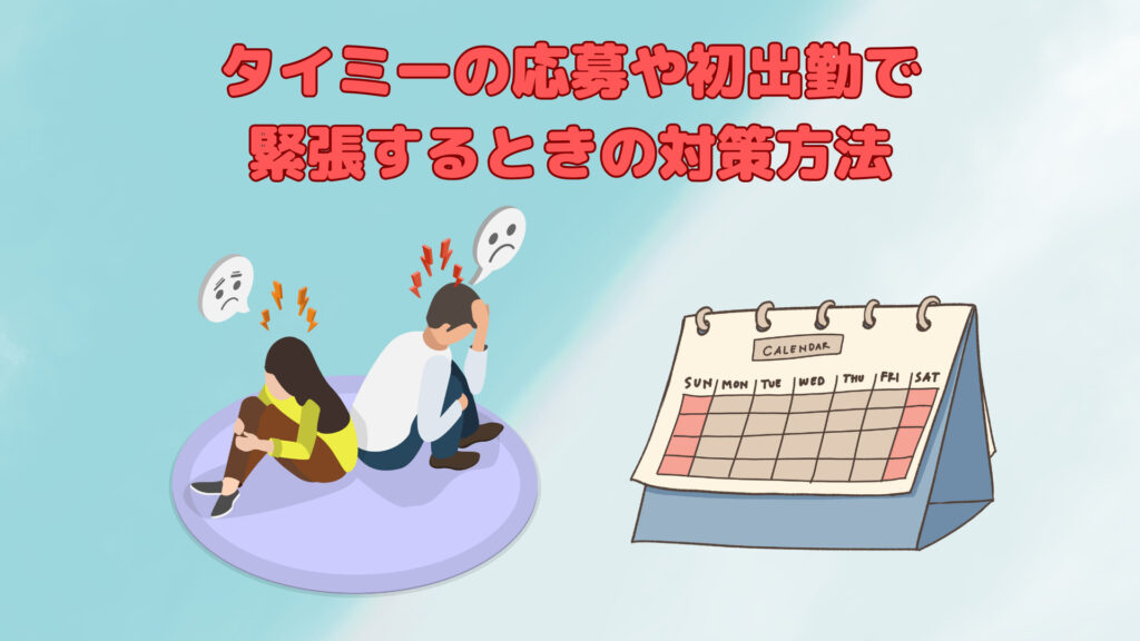 タイミーの応募や初出勤で緊張する…！