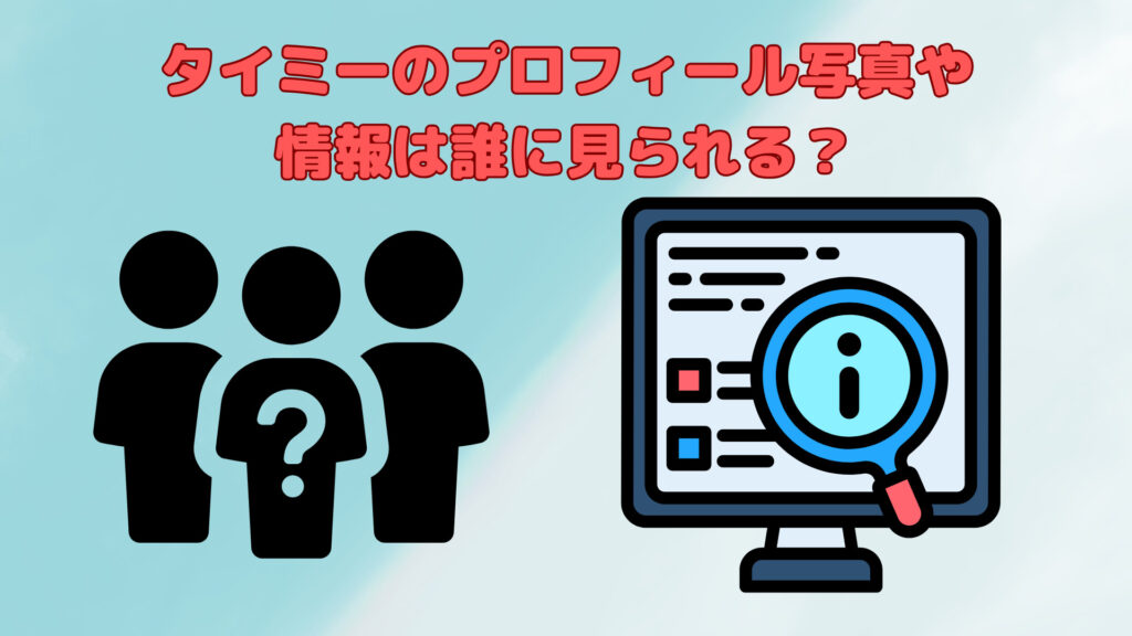 タイミーのプロフィール写真や情報は誰に見られる？