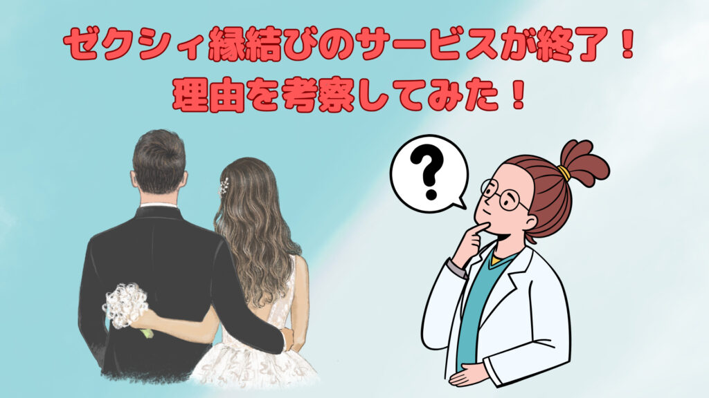 ゼクシィ縁結び・ゼクシィ縁結びエージェントのサービスが終了！