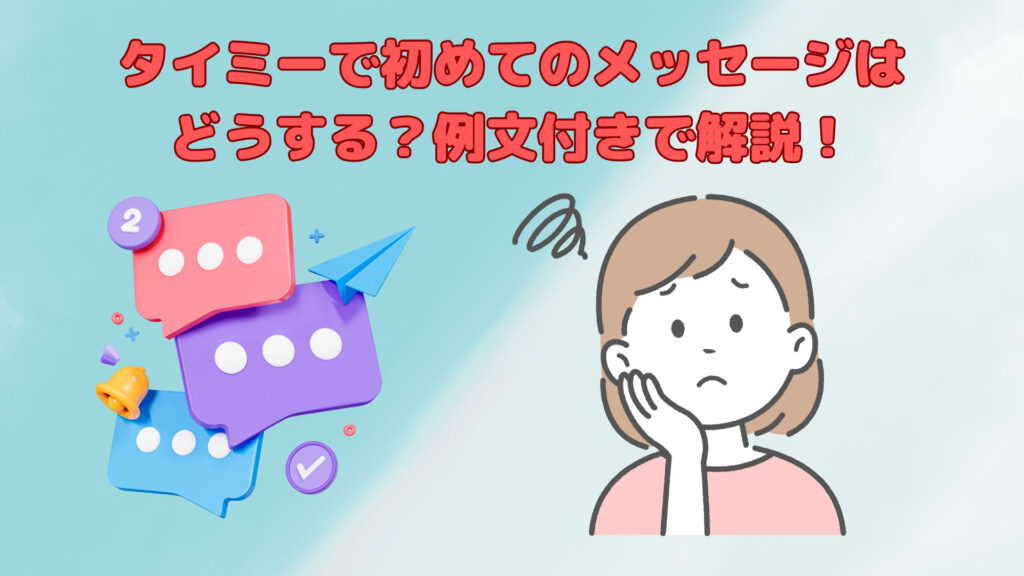 タイミーで初めての仕事のメッセージはどうする？