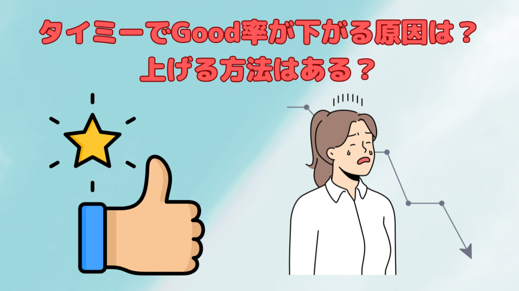 タイミーでグッド率が下がった理由は？回復方法はある？