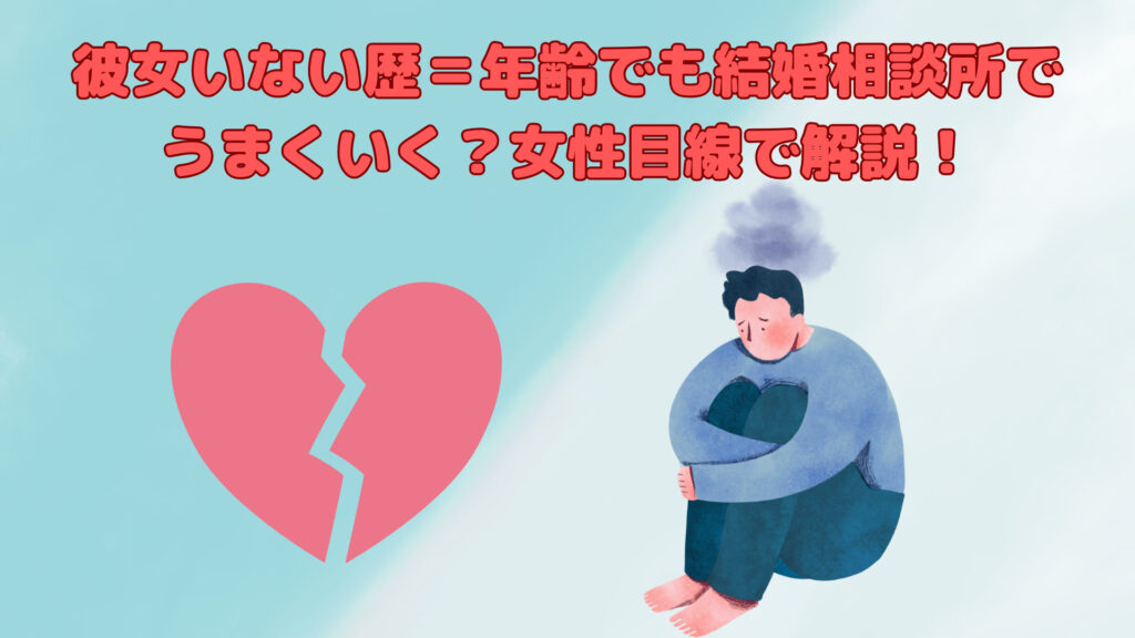 彼女いない歴＝年齢の男性は結婚相談所に多い？