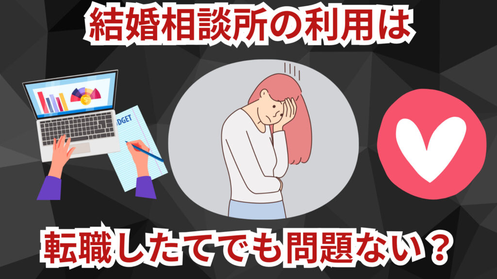 結婚相談所の利用は転職したてや転職活動中でも問題ない？