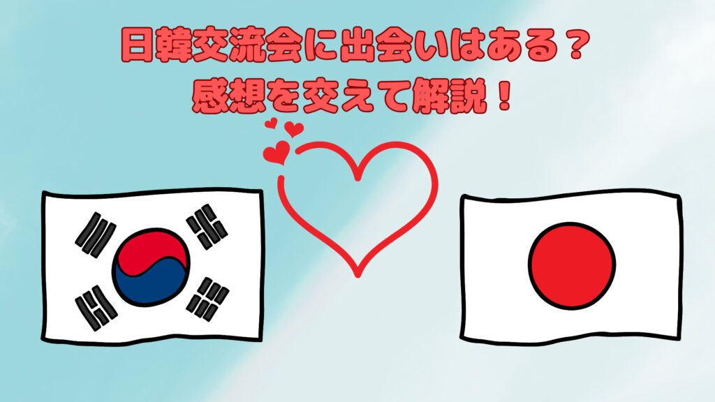 日韓交流会に出会いはある?