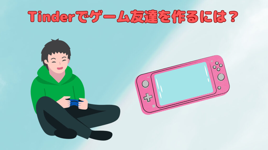 Tinderでゲーム友達を作るには?