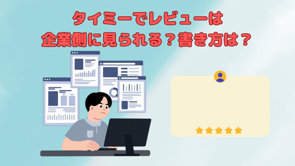 タイミーのレビューは企業側に見られる?