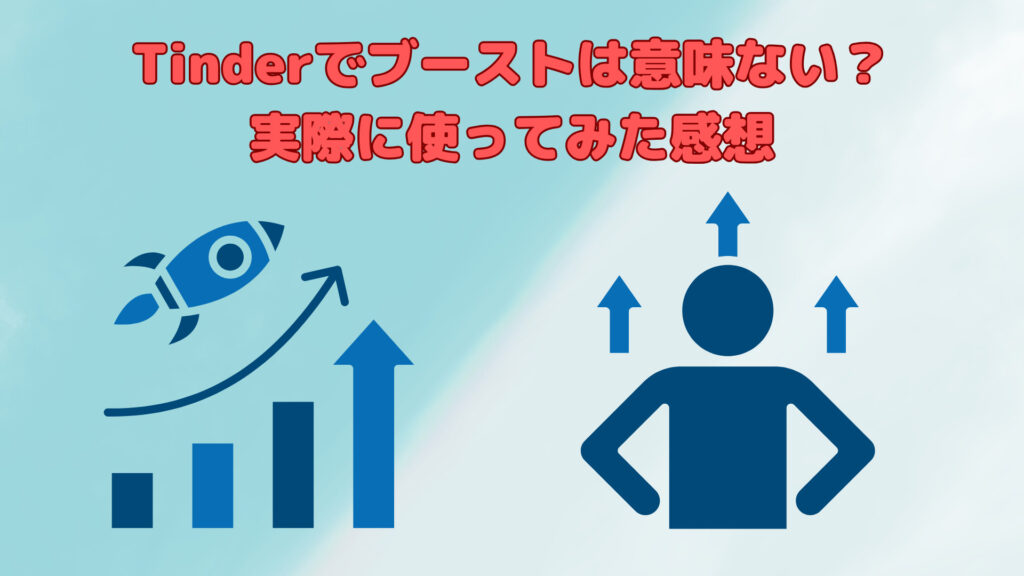 Tinderでブーストは意味ない?実際に使ってみた感想