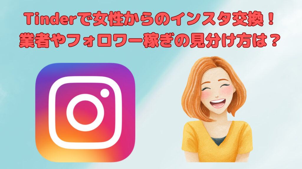 Tinderで女性からインスタ交換を誘われた…！