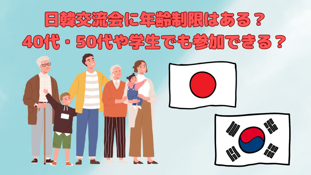 日韓交流会に年齢制限はある？40代・50代や学生でも参加できる？