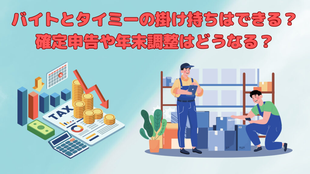 バイトとタイミーの掛け持ちはできる？確定申告や年末調整はどうなる？