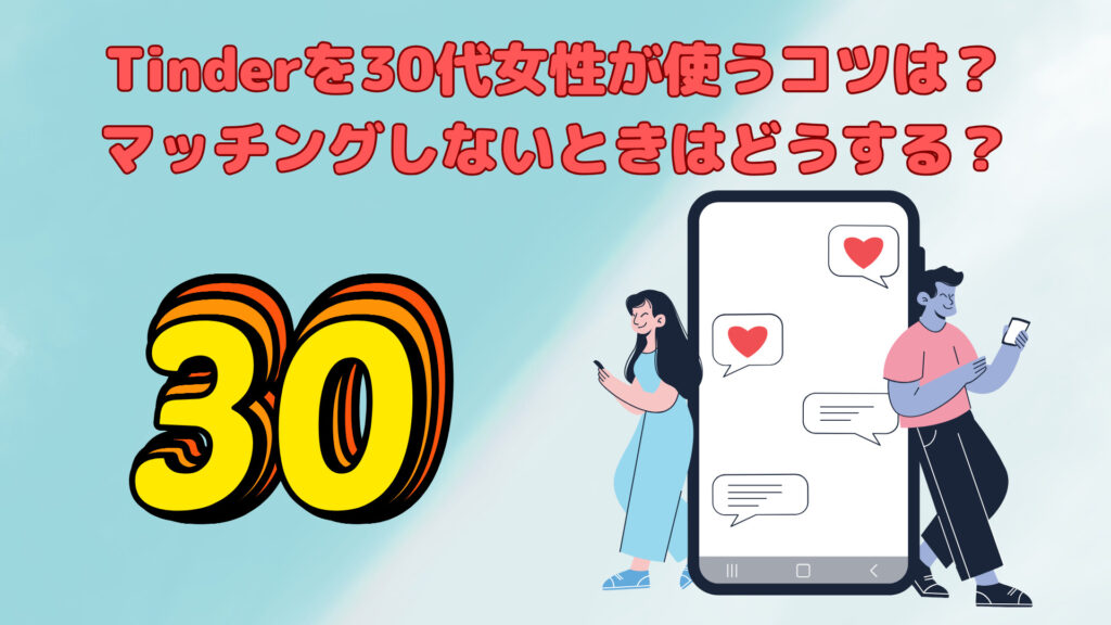 Tinderは30代女性でも使える？