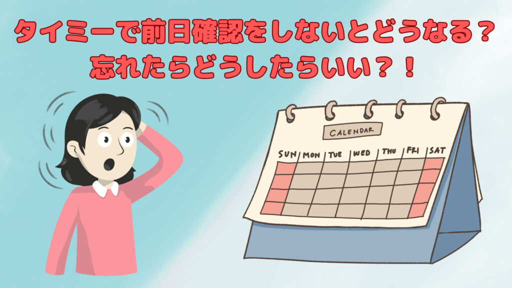 タイミーで前日確認をしないとどうなる？忘れたらどうしたらいい？