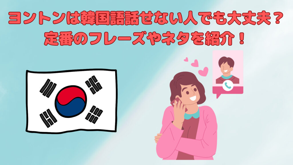 ヨントンは韓国語話せない人でも大丈夫？