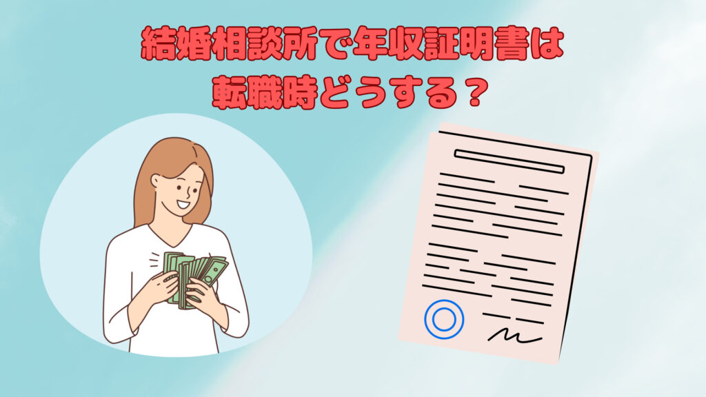 結婚相談所で転職時の年収証明の提出に悩む…！