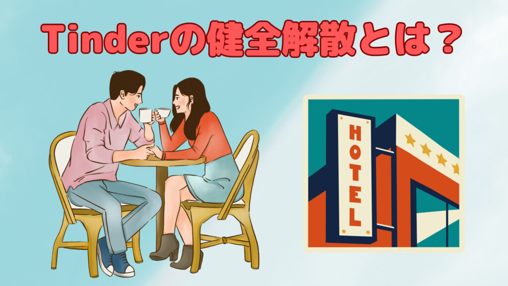 Tinderの健全解散とは？