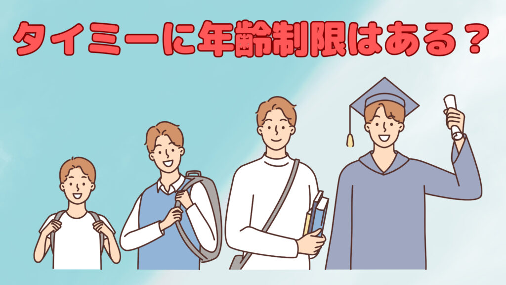 タイミーに年齢制限はある？
