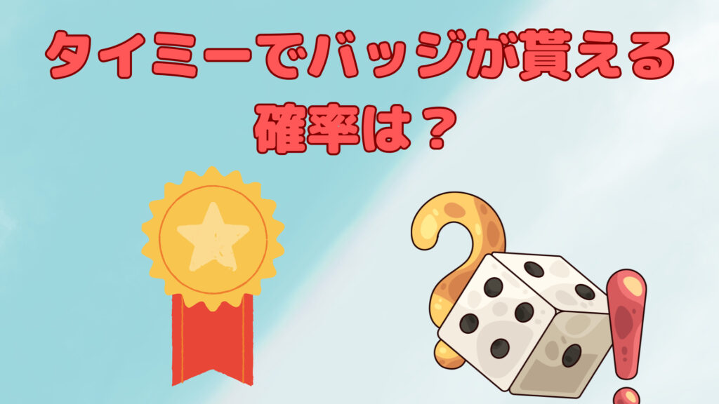 タイミーでバッジを貰える確率はどれくらい？