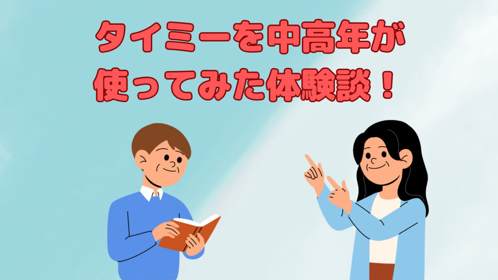 タイミーを中高年（アラフィフ）が使ってみた！