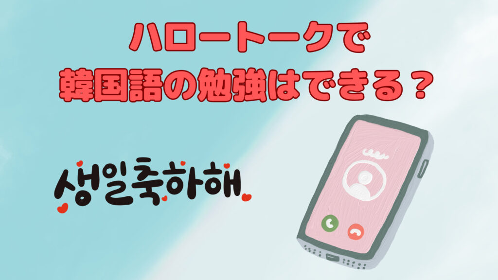 ハロートークで韓国語の勉強はできる？