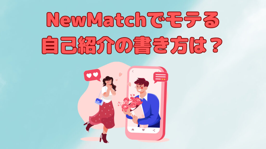 NewMatchでモテる自己紹介の書き方は？