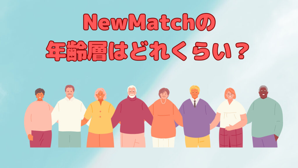 NewMatchの年齢層は？