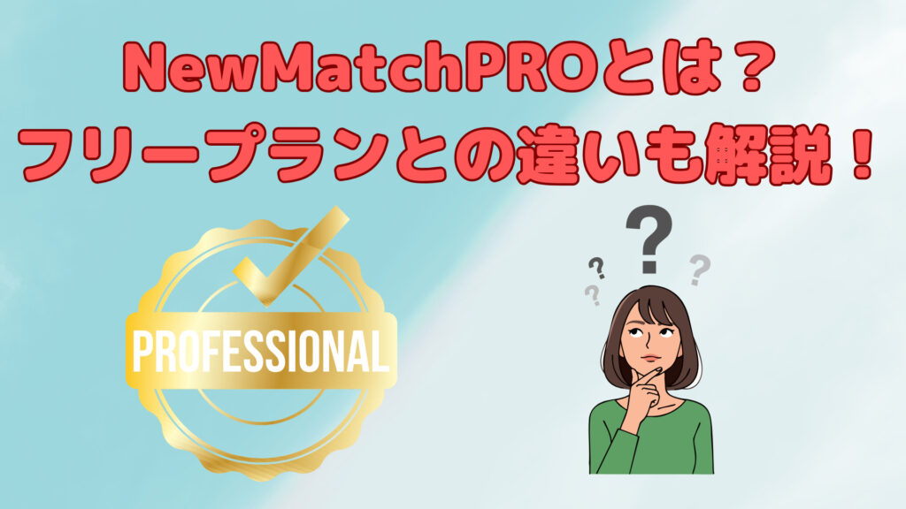 NewMatch PROとは？