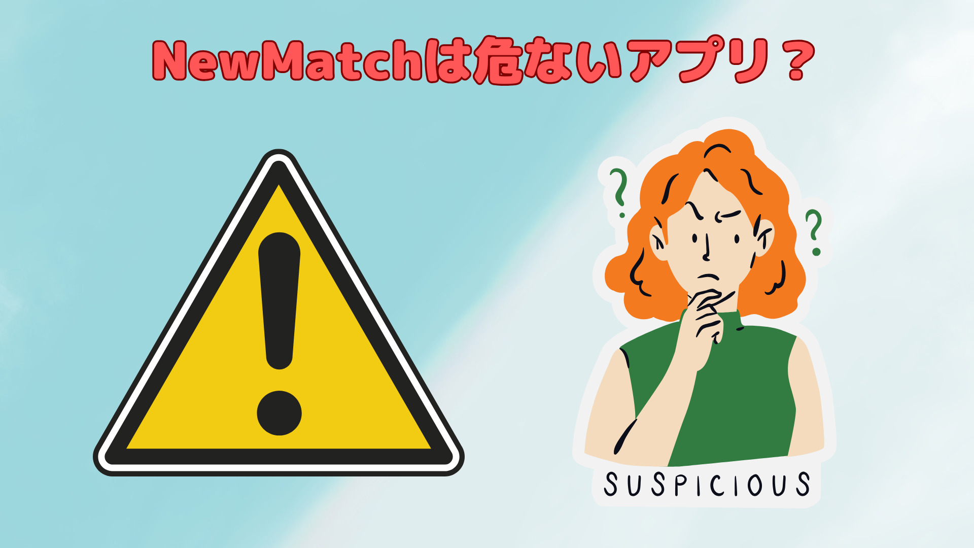 マッチング アプリ 危険 性