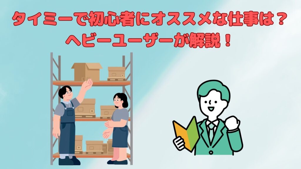タイミーで初心者におすすめな仕事は？