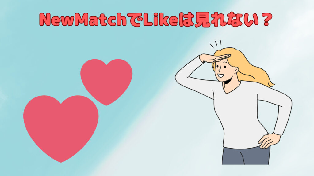NewMatchでLikeは見れない？
