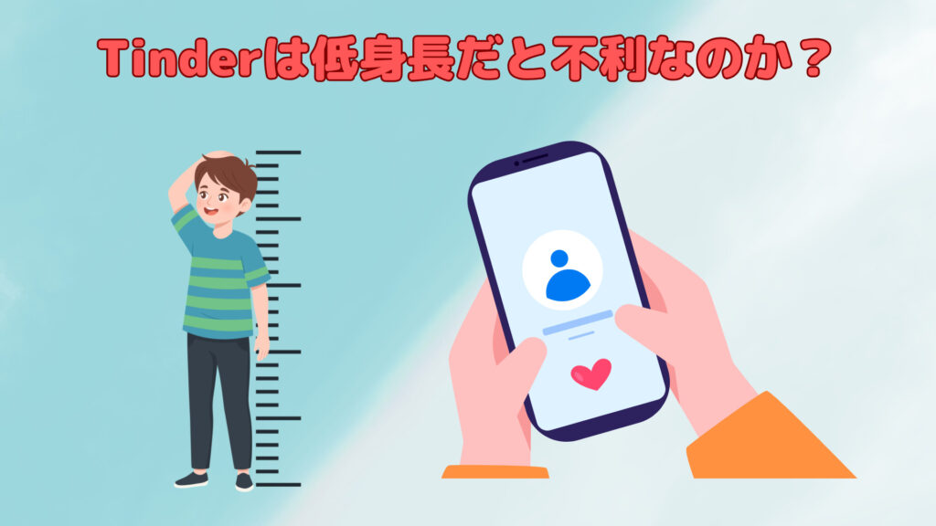 Tinderは低身長だと不利なのか?