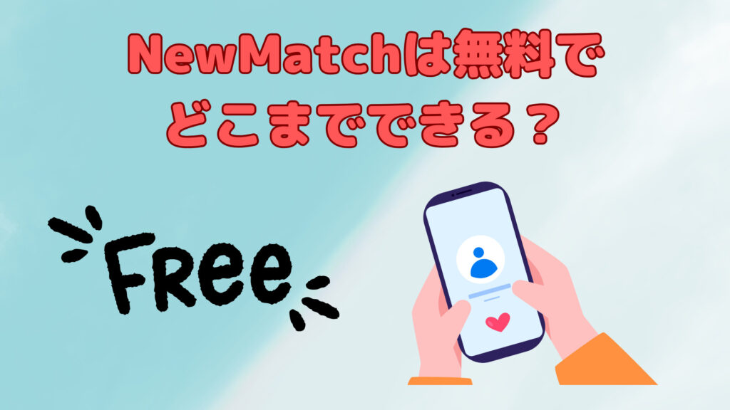 NewMatchは無料でどこまでできる？