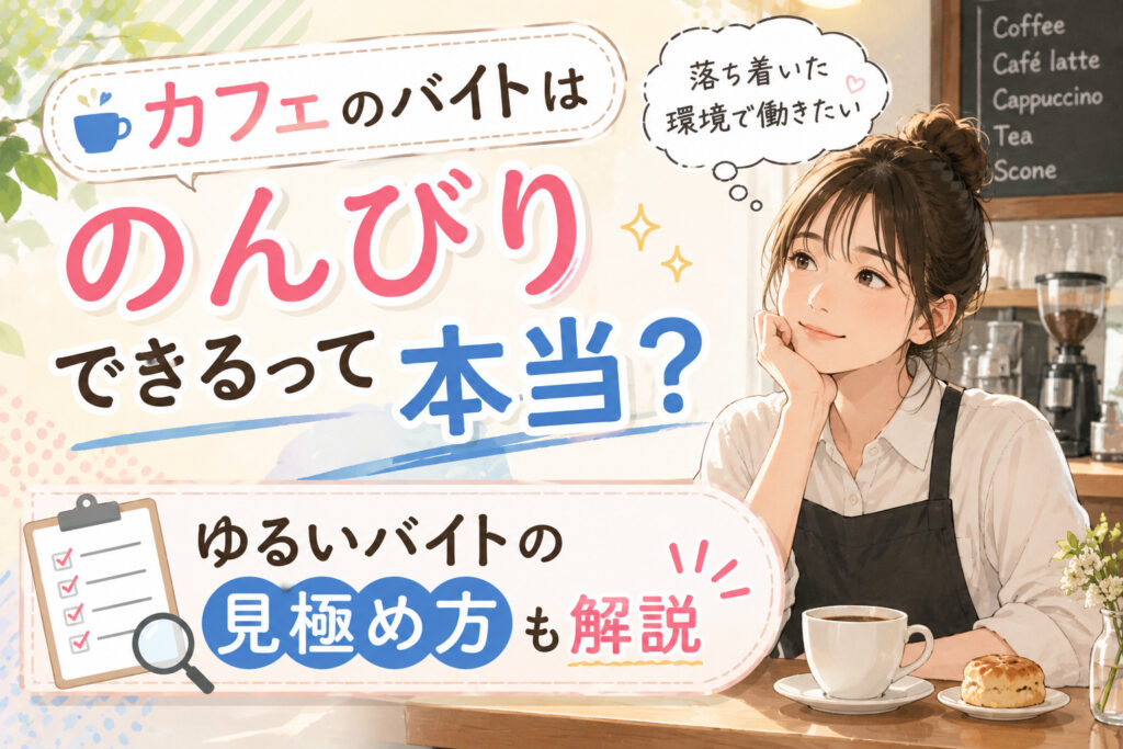 カフェのバイトはのんびりできるって本当？