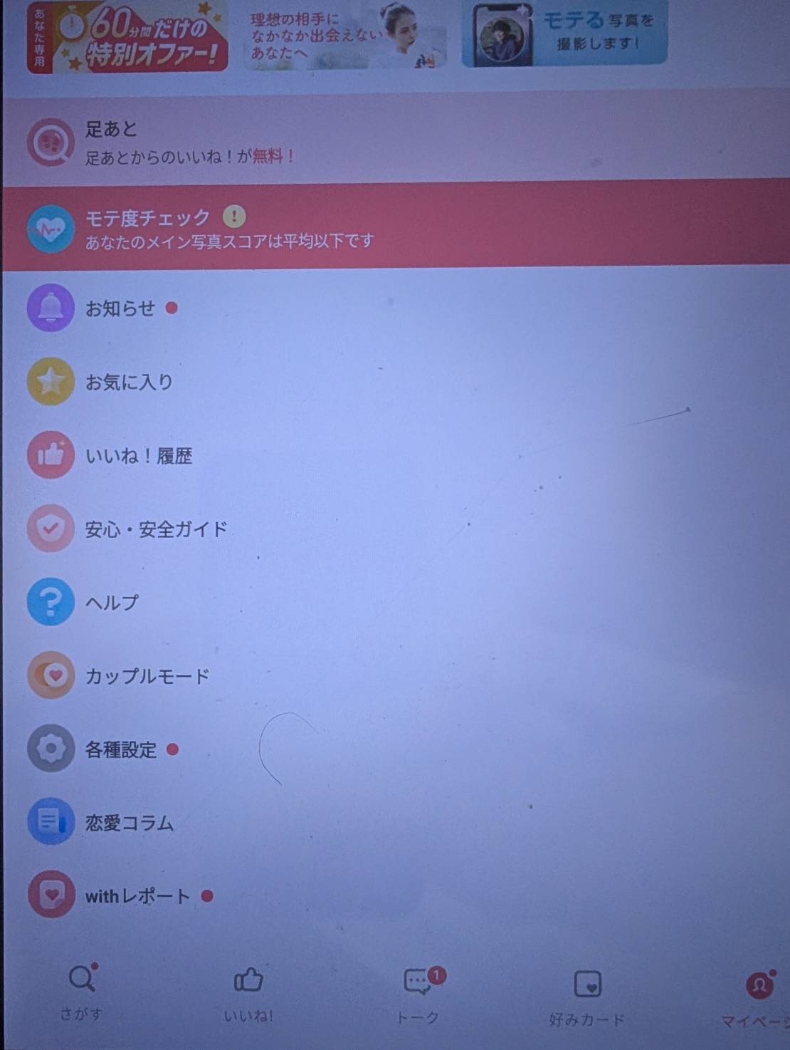 withのマイページにあるカップルモードのメニュー
