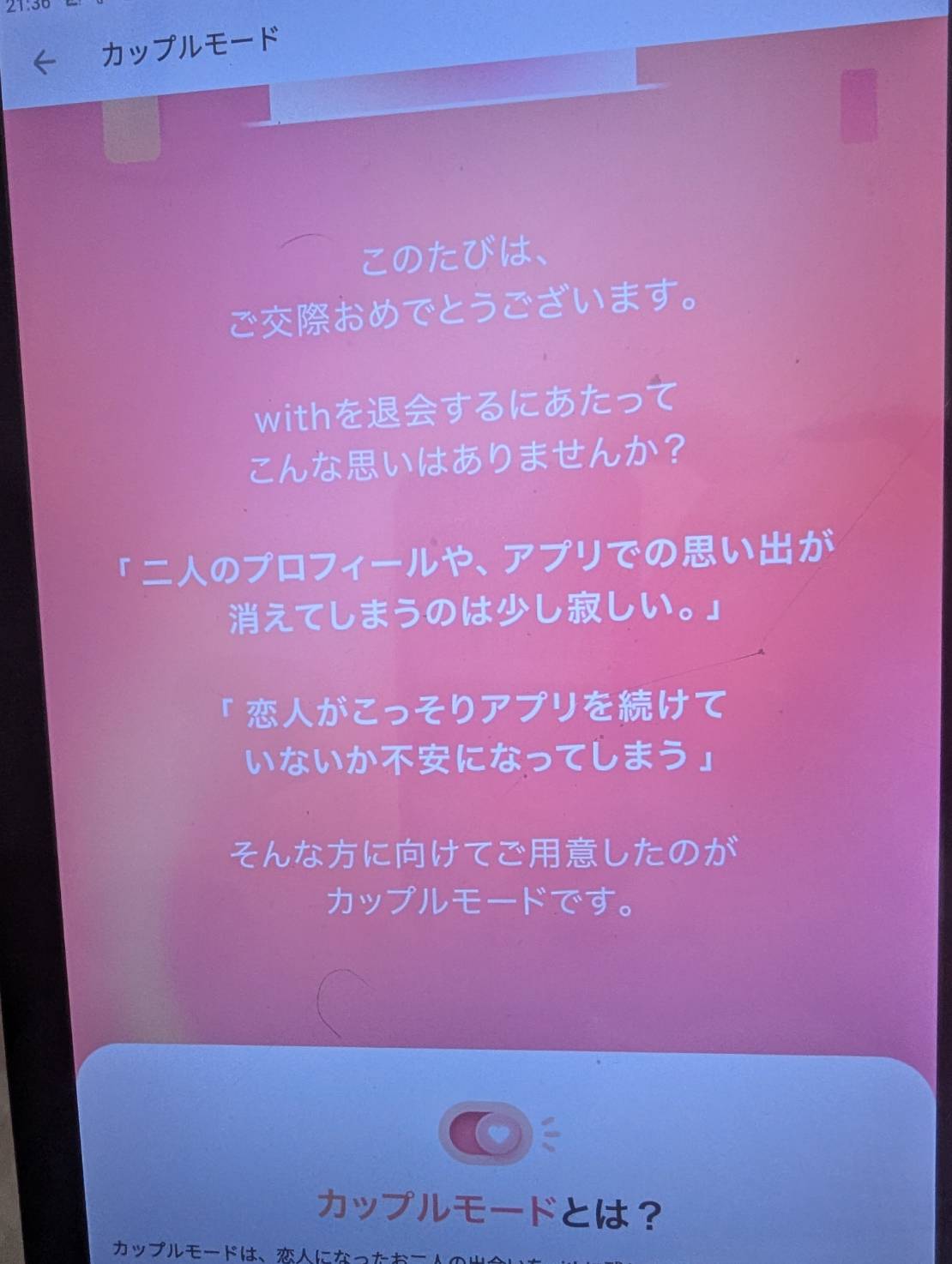 withカップルモードの案内画面。ご交際おめでとうございますの表示
