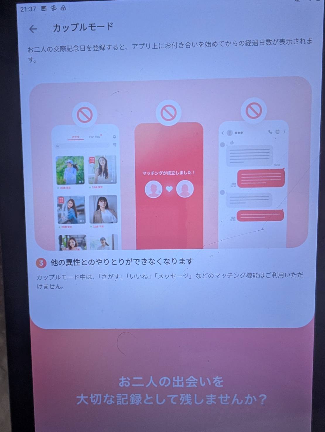 withカップルモード中は他の異性とのやりとりができなくなる説明画面