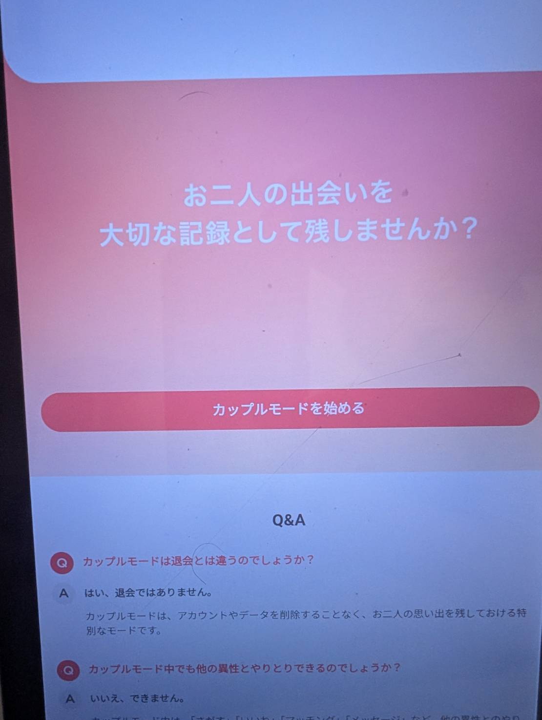withのカップルモードを始めるボタン