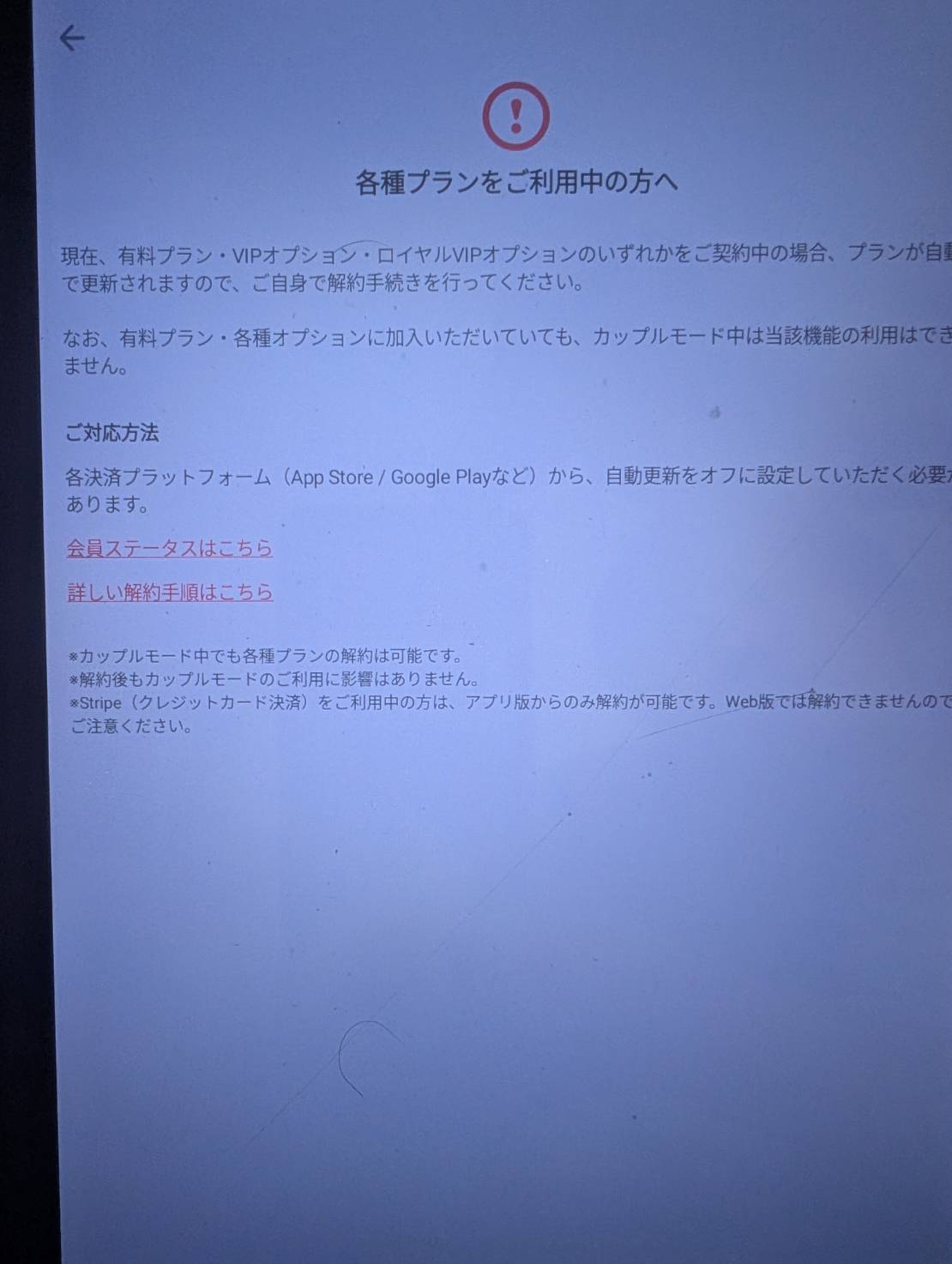 withカップルモードの注意画面。有料プラン利用中は自動更新が継続されるため解約手続きが必要